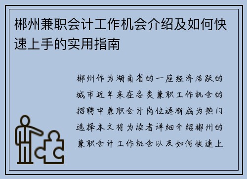郴州兼职会计工作机会介绍及如何快速上手的实用指南