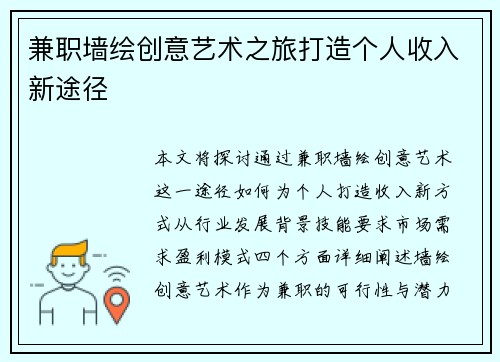 兼职墙绘创意艺术之旅打造个人收入新途径
