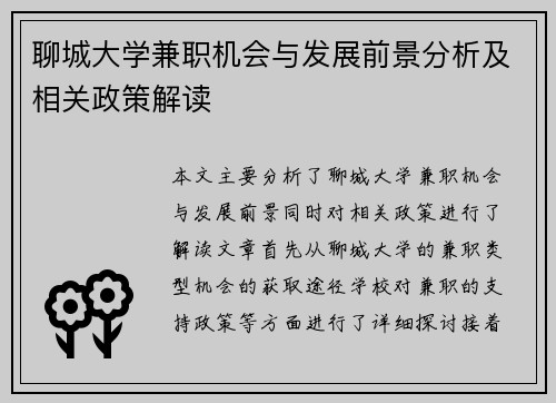 聊城大学兼职机会与发展前景分析及相关政策解读