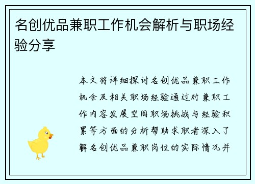 名创优品兼职工作机会解析与职场经验分享