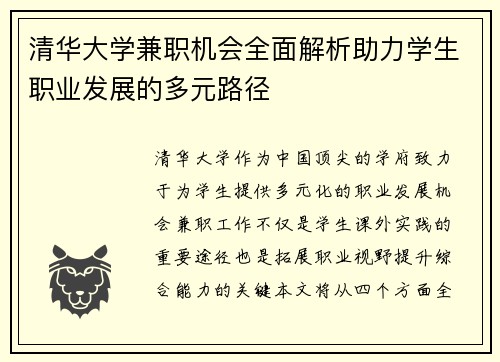 清华大学兼职机会全面解析助力学生职业发展的多元路径