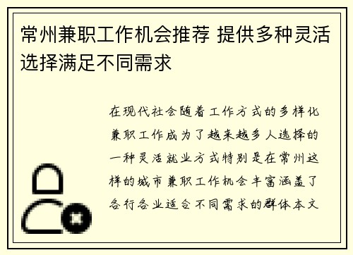 常州兼职工作机会推荐 提供多种灵活选择满足不同需求