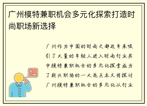 广州模特兼职机会多元化探索打造时尚职场新选择
