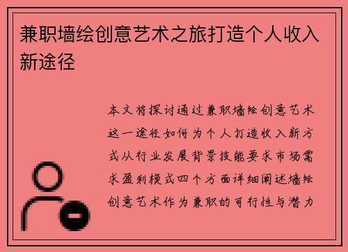 兼职墙绘创意艺术之旅打造个人收入新途径
