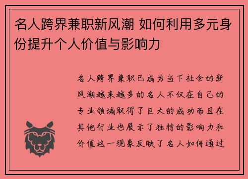 名人跨界兼职新风潮 如何利用多元身份提升个人价值与影响力