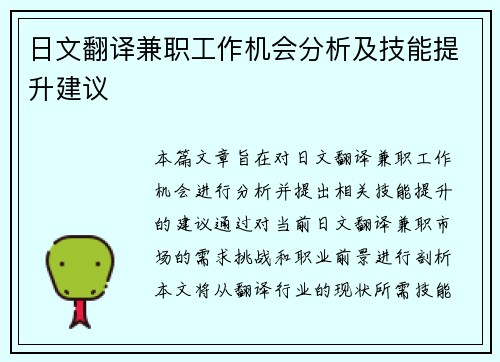 日文翻译兼职工作机会分析及技能提升建议