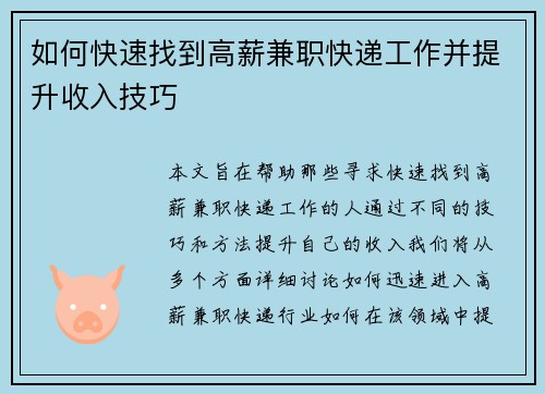 如何快速找到高薪兼职快递工作并提升收入技巧