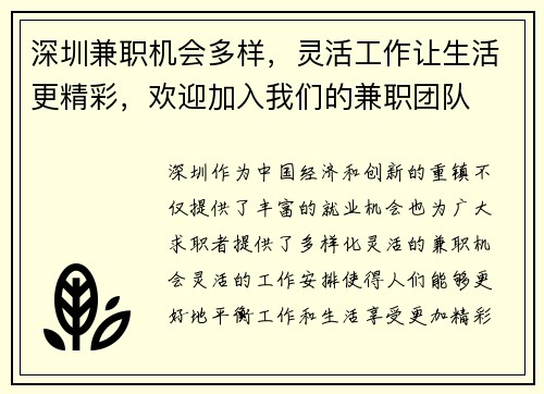 深圳兼职机会多样，灵活工作让生活更精彩，欢迎加入我们的兼职团队