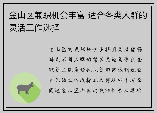 金山区兼职机会丰富 适合各类人群的灵活工作选择