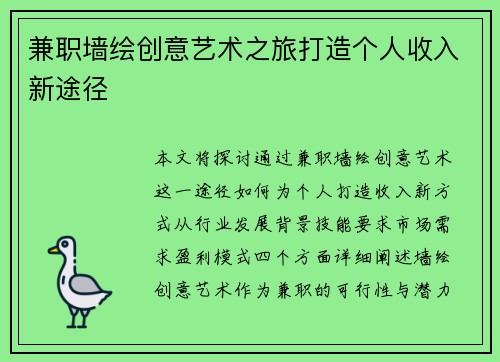 兼职墙绘创意艺术之旅打造个人收入新途径