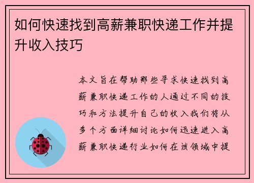 如何快速找到高薪兼职快递工作并提升收入技巧