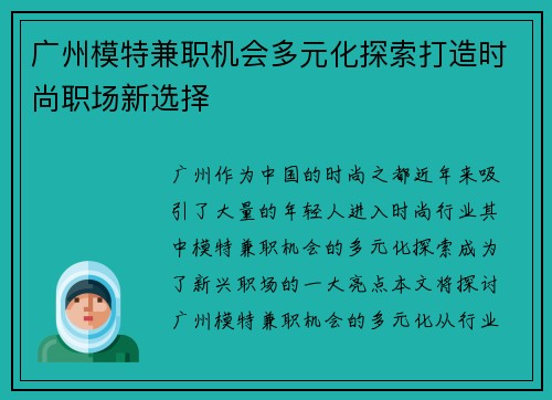 广州模特兼职机会多元化探索打造时尚职场新选择
