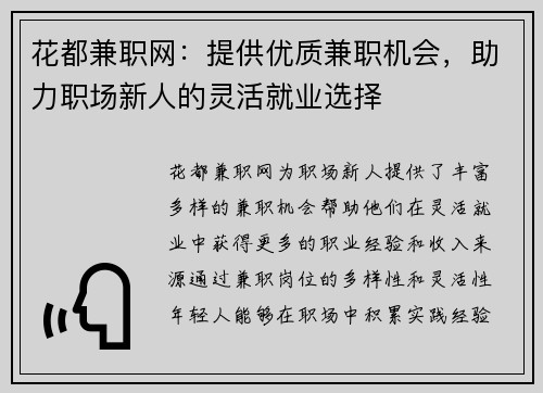 花都兼职网：提供优质兼职机会，助力职场新人的灵活就业选择