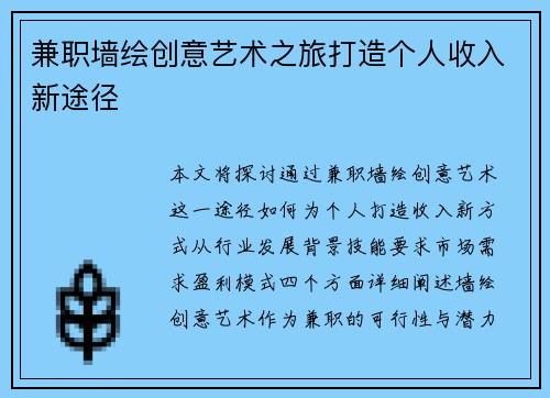 兼职墙绘创意艺术之旅打造个人收入新途径