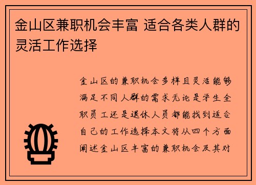 金山区兼职机会丰富 适合各类人群的灵活工作选择