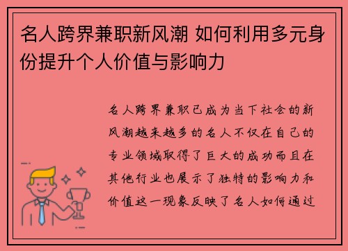名人跨界兼职新风潮 如何利用多元身份提升个人价值与影响力