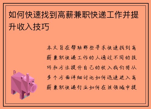 如何快速找到高薪兼职快递工作并提升收入技巧