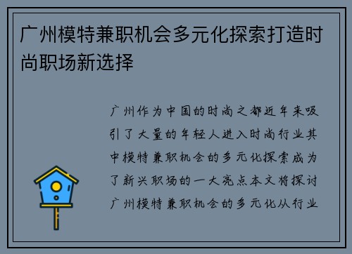 广州模特兼职机会多元化探索打造时尚职场新选择