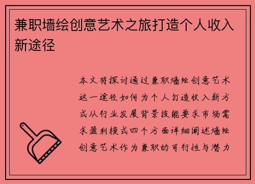 兼职墙绘创意艺术之旅打造个人收入新途径