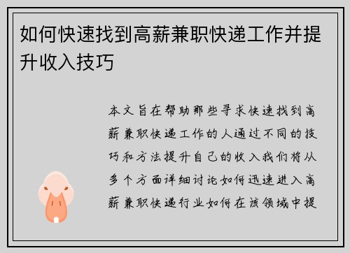 如何快速找到高薪兼职快递工作并提升收入技巧