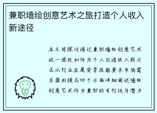 兼职墙绘创意艺术之旅打造个人收入新途径