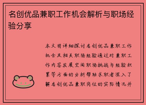 名创优品兼职工作机会解析与职场经验分享