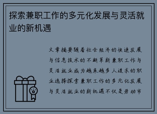 探索兼职工作的多元化发展与灵活就业的新机遇