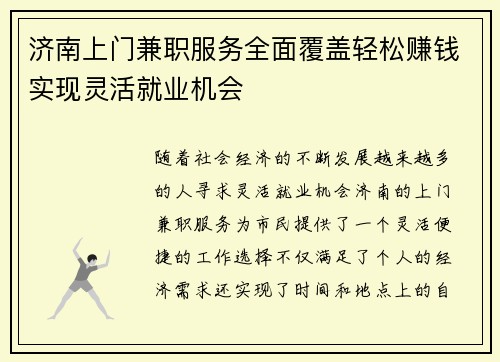 济南上门兼职服务全面覆盖轻松赚钱实现灵活就业机会