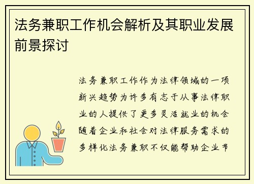 法务兼职工作机会解析及其职业发展前景探讨