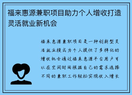 福来惠源兼职项目助力个人增收打造灵活就业新机会