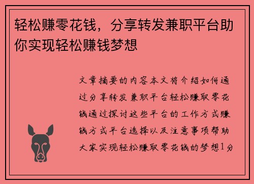轻松赚零花钱，分享转发兼职平台助你实现轻松赚钱梦想