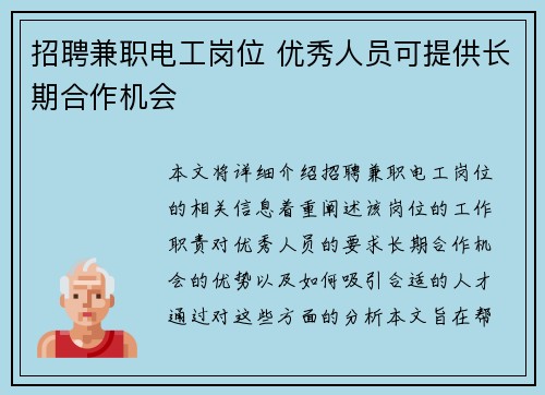 招聘兼职电工岗位 优秀人员可提供长期合作机会