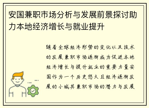 安国兼职市场分析与发展前景探讨助力本地经济增长与就业提升