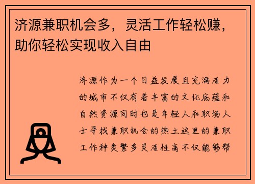 济源兼职机会多，灵活工作轻松赚，助你轻松实现收入自由