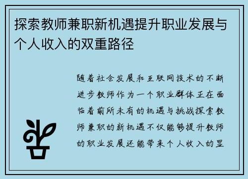 探索教师兼职新机遇提升职业发展与个人收入的双重路径