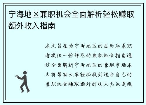 宁海地区兼职机会全面解析轻松赚取额外收入指南
