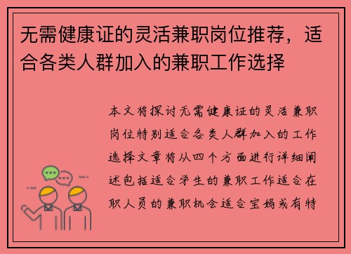 无需健康证的灵活兼职岗位推荐，适合各类人群加入的兼职工作选择