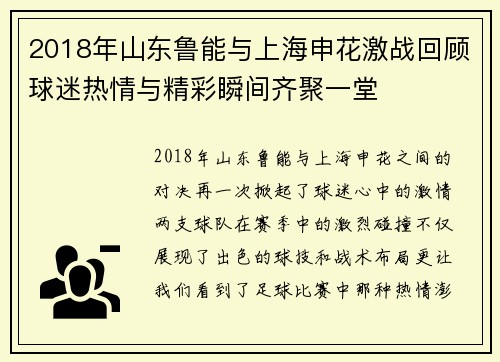 2018年山东鲁能与上海申花激战回顾球迷热情与精彩瞬间齐聚一堂