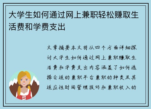 大学生如何通过网上兼职轻松赚取生活费和学费支出