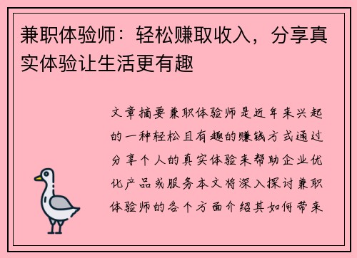 兼职体验师：轻松赚取收入，分享真实体验让生活更有趣