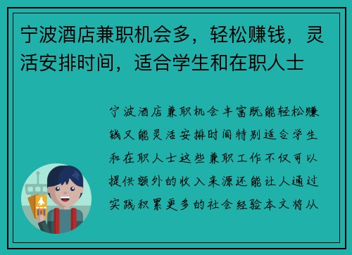 宁波酒店兼职机会多，轻松赚钱，灵活安排时间，适合学生和在职人士