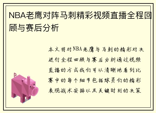 NBA老鹰对阵马刺精彩视频直播全程回顾与赛后分析
