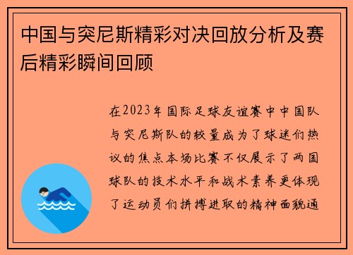 中国与突尼斯精彩对决回放分析及赛后精彩瞬间回顾
