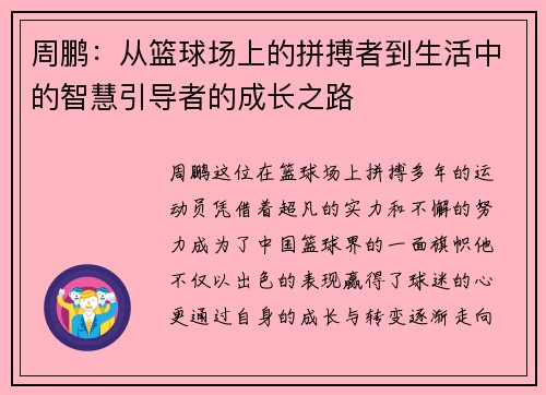 周鹏：从篮球场上的拼搏者到生活中的智慧引导者的成长之路