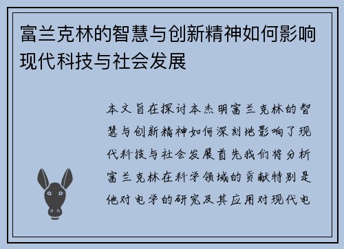 富兰克林的智慧与创新精神如何影响现代科技与社会发展