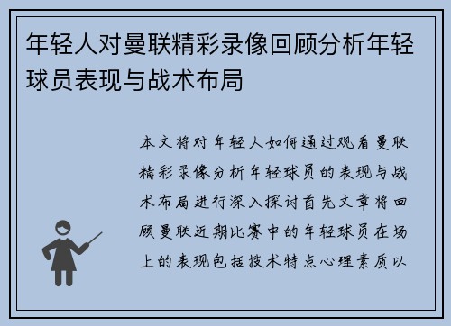 年轻人对曼联精彩录像回顾分析年轻球员表现与战术布局