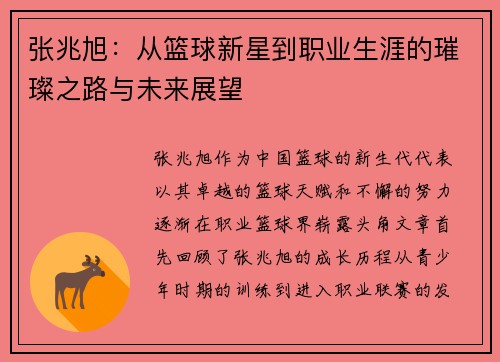 张兆旭：从篮球新星到职业生涯的璀璨之路与未来展望
