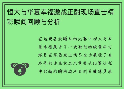 恒大与华夏幸福激战正酣现场直击精彩瞬间回顾与分析