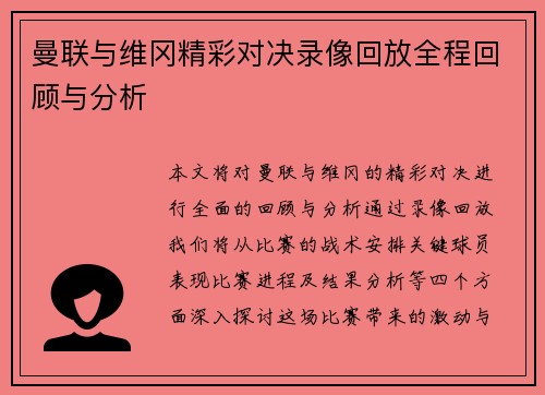 曼联与维冈精彩对决录像回放全程回顾与分析