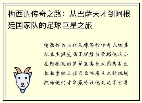 梅西的传奇之路：从巴萨天才到阿根廷国家队的足球巨星之旅